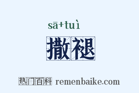 撒褪是什么意思的图片